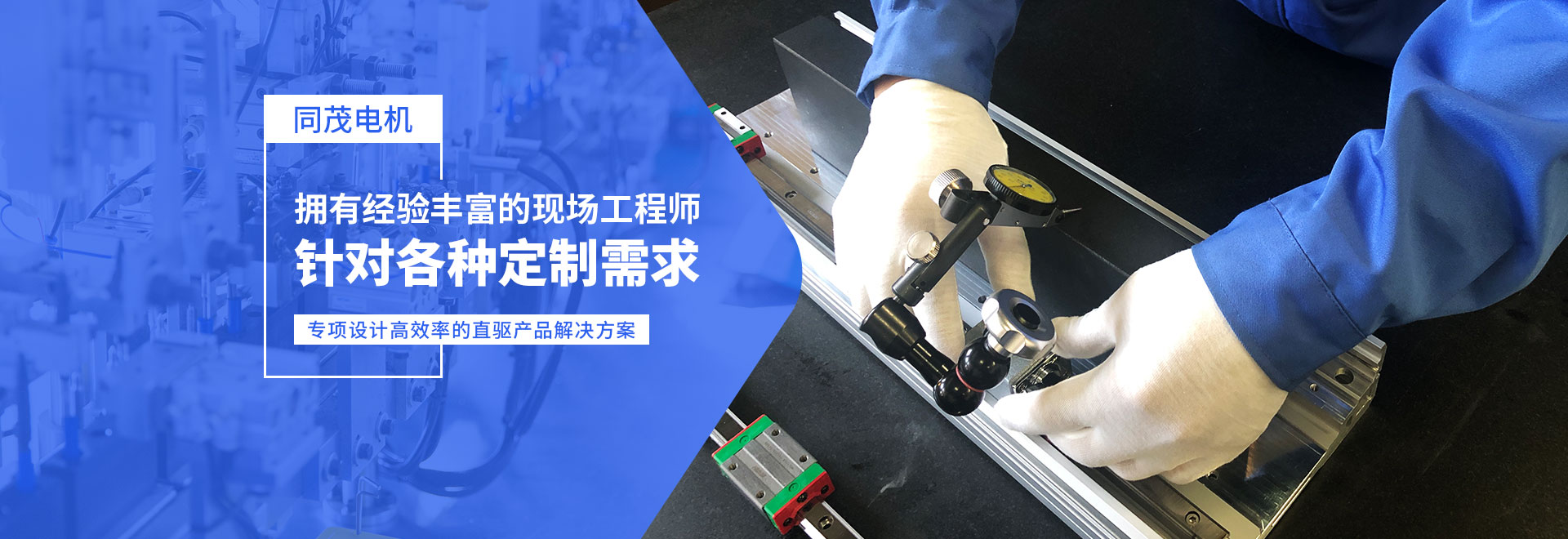 同茂電機(jī)針對(duì)各種定制需求、專(zhuān)項(xiàng)設(shè)計(jì)高效率的直驅(qū)產(chǎn)品解決方案