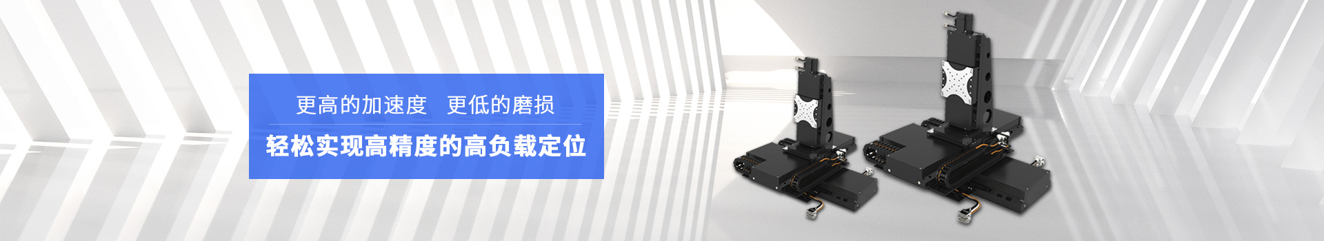 同茂直線電機(jī)模組輕松實(shí)現(xiàn)高精度的高負(fù)載定位