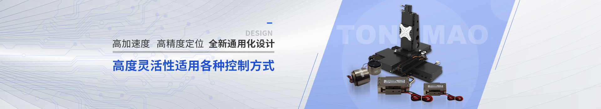 同茂電機(jī)高度靈活適用各種控制方式