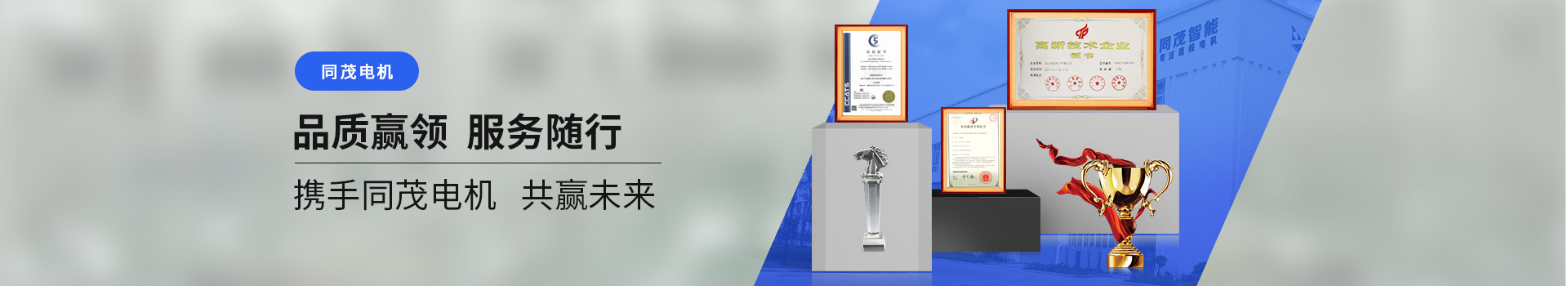 同茂電機(jī)品質(zhì)贏領(lǐng)、服務(wù)隨行