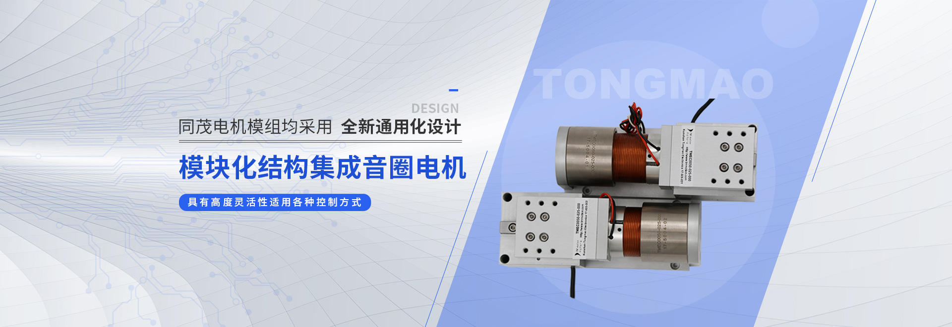 同茂電機(jī)模組均采用全新通用化設(shè)計(jì)